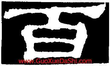 百,郭有道碑,書法字典